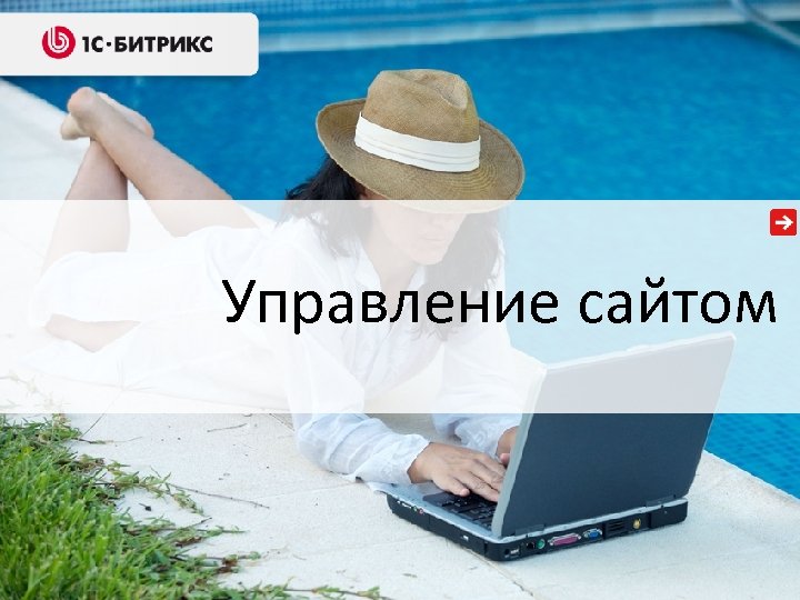 Управление сайтом Решения для государственных организаций 