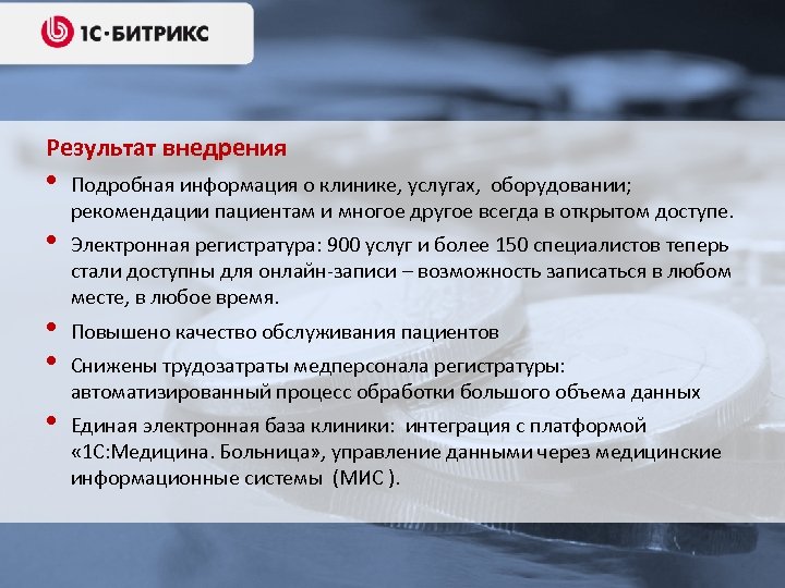 Результат внедрения • • • Подробная информация о клинике, услугах, оборудовании; рекомендации пациентам и