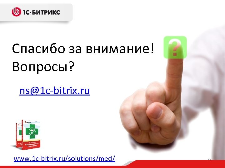 Спасибо за внимание! Вопросы? ns@1 c-bitrix. ru www. 1 c-bitrix. ru/solutions/med/ 16 