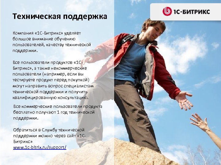 Техническая поддержка Компания « 1 С-Битрикс» уделяет большое внимание обучению пользователей, качеству технической поддержки.