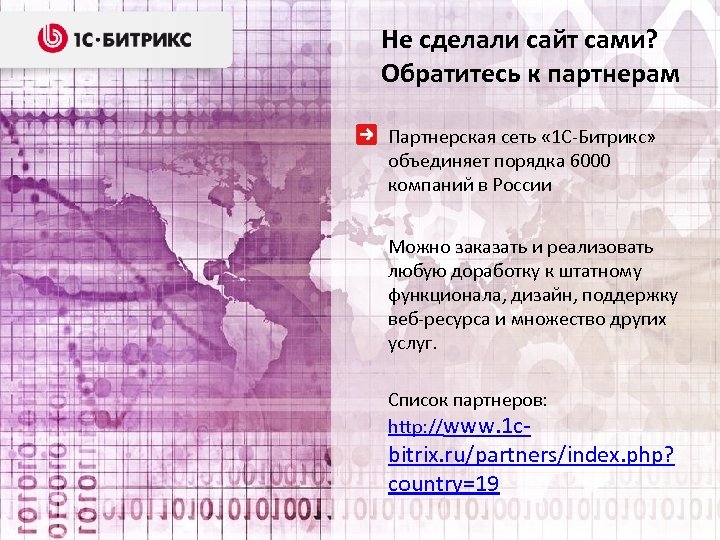 Не сделали сайт сами? Обратитесь к партнерам Партнерская сеть « 1 С-Битрикс» объединяет порядка