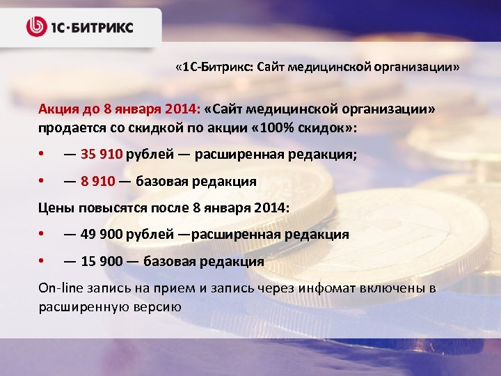  « 1 С-Битрикс: Сайт медицинской организации» Акция до 8 января 2014: «Сайт медицинской