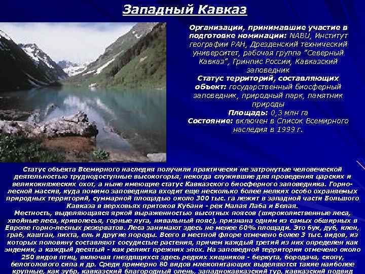 Западный Кавказ Организации, принимавшие участие в подготовке номинации: NABU, Институт географии РАН, Дрезденский технический