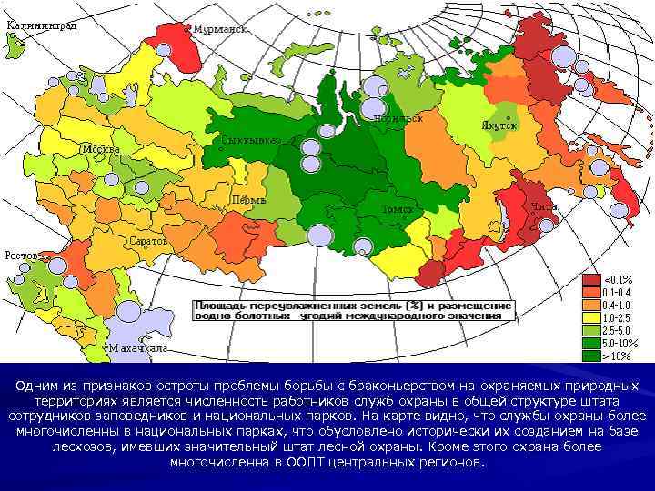 Одним из признаков остроты проблемы борьбы с браконьерством на охраняемых природных территориях является численность