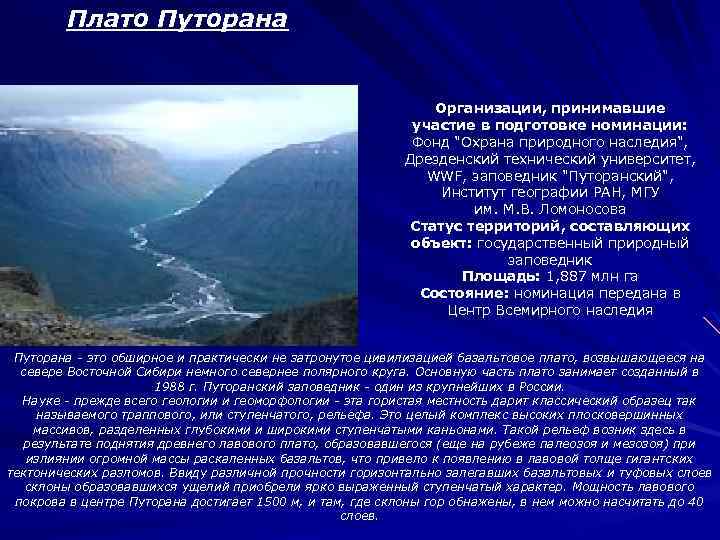 Плато Путорана Организации, принимавшие участие в подготовке номинации: Фонд 