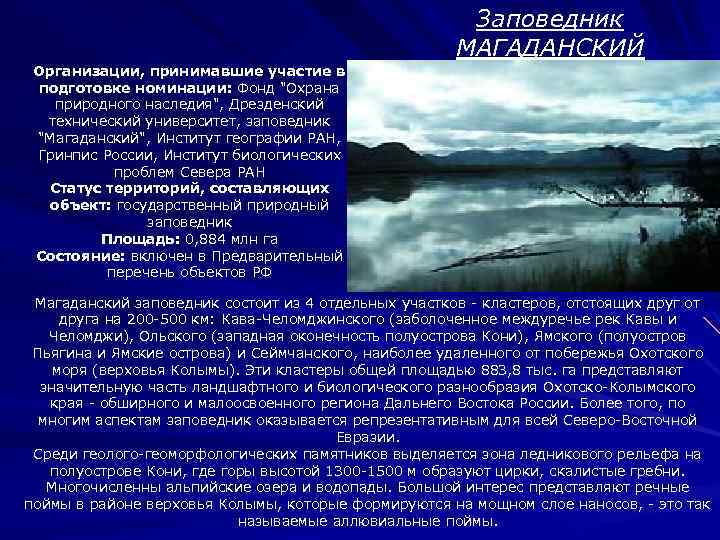 Заповедник МАГАДАНСКИЙ Организации, принимавшие участие в подготовке номинации: Фонд 