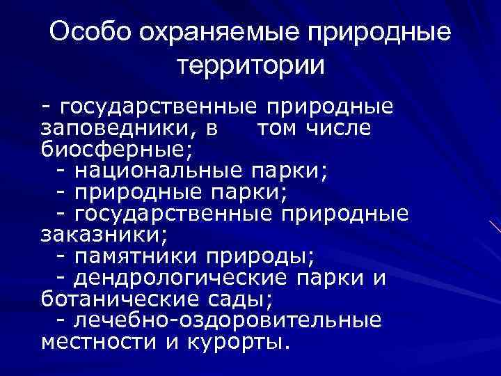 Особо охраняемые природные территории - государственные природные заповедники, в том числе биосферные; - национальные