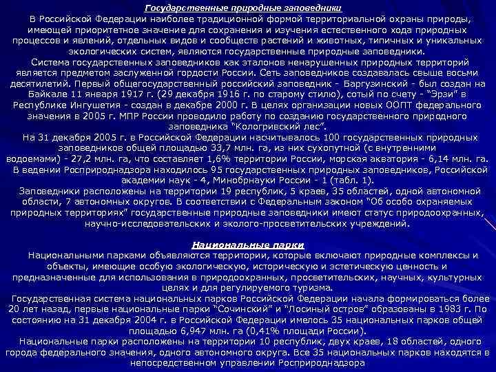 Государственные природные заповедники В Российской Федерации наиболее традиционной формой территориальной охраны природы, имеющей приоритетное