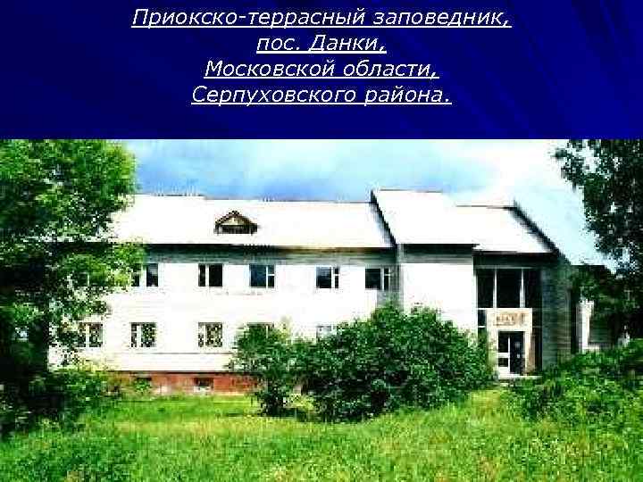 Приокско-террасный заповедник, пос. Данки, Московской области, Серпуховского района. 