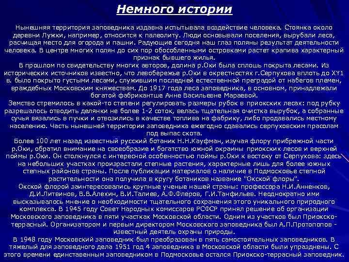 Немного истории Нынешняя территория заповедника издавна испытывала воздействие человека. Стоянка около деревни Лужки, например,