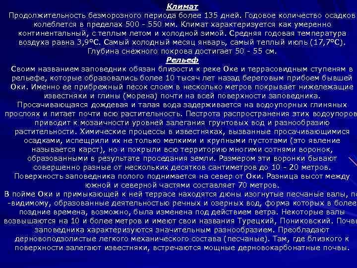 Климат Продолжительность безморозного периода более 135 дней. Годовое количество осадков колеблется в пределах 500