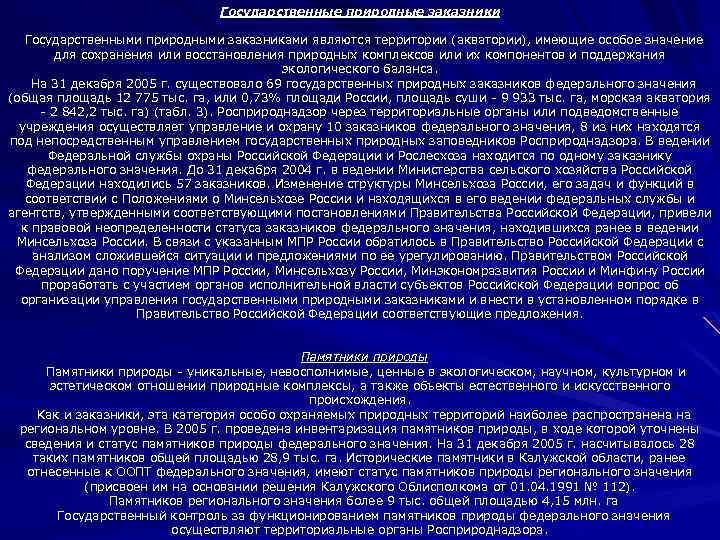 Государственные природные заказники Государственными природными заказниками являются территории (акватории), имеющие особое значение для сохранения