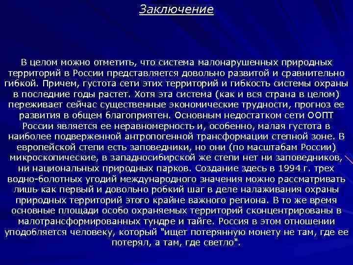 Заключение В целом можно отметить, что система малонарушенных природных территорий в России представляется довольно