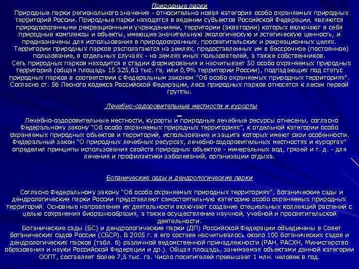 Природные парки регионального значения - относительно новая категория особо охраняемых природных территорий России. Природные