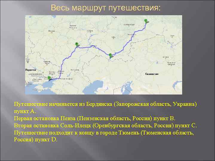 Весь маршрут путешествия: Путешествие начинается из Бердянска (Запорожская область, Украина) пункт А. Первая остановка