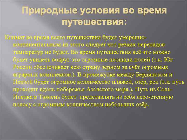 Природные условия во время путешествия: Климат во время всего путешествия будет умеренноконтинентальным из этого