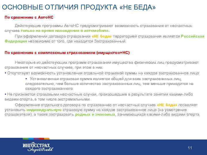 ОСНОВНЫЕ ОТЛИЧИЯ ПРОДУКТА «НЕ БЕДА» По сравнению с Авто. НС Действующие программы Авто. НС