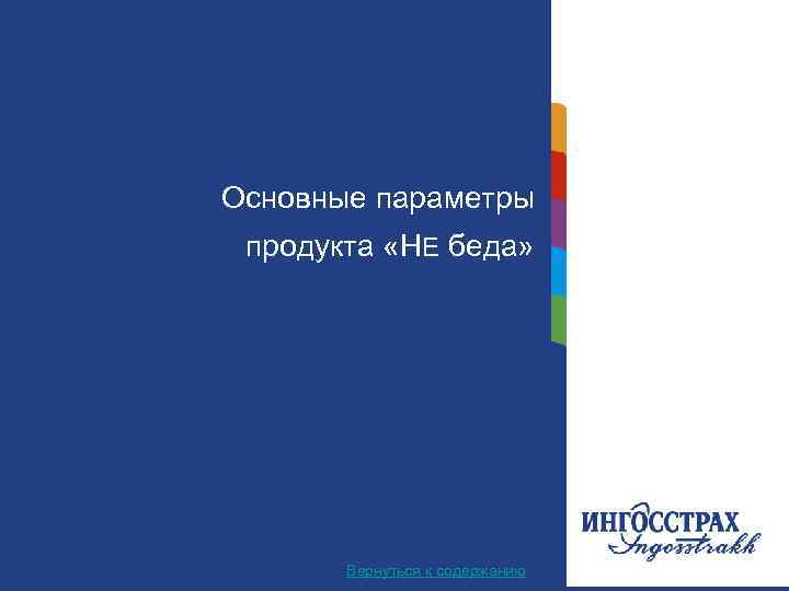 Основные Название главы параметры продукта «НЕ беда» Вернуться к содержанию 13 