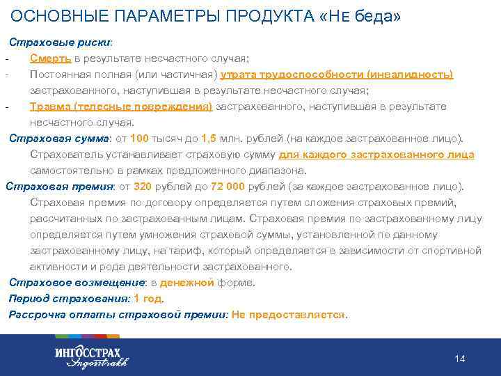 ОСНОВНЫЕ ПАРАМЕТРЫ ПРОДУКТА «НЕ беда» Страховые риски: Смерть в результате несчастного случая; Постоянная полная