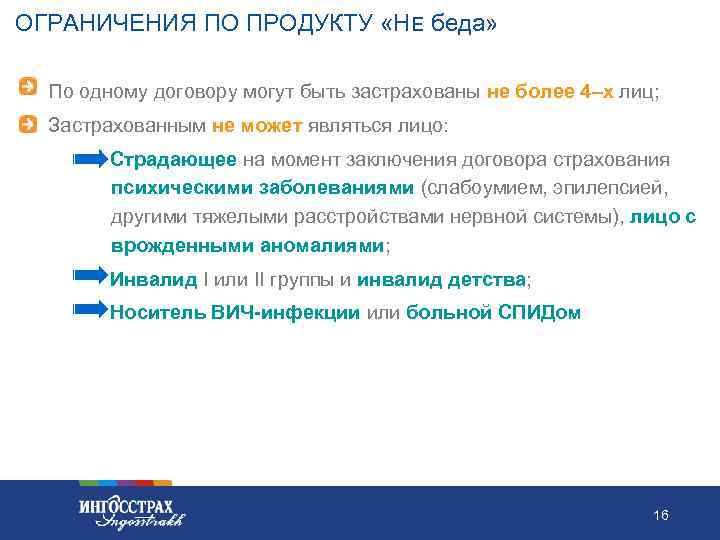 ОГРАНИЧЕНИЯ ПО ПРОДУКТУ «НЕ беда» • По одному договору могут быть застрахованы не более
