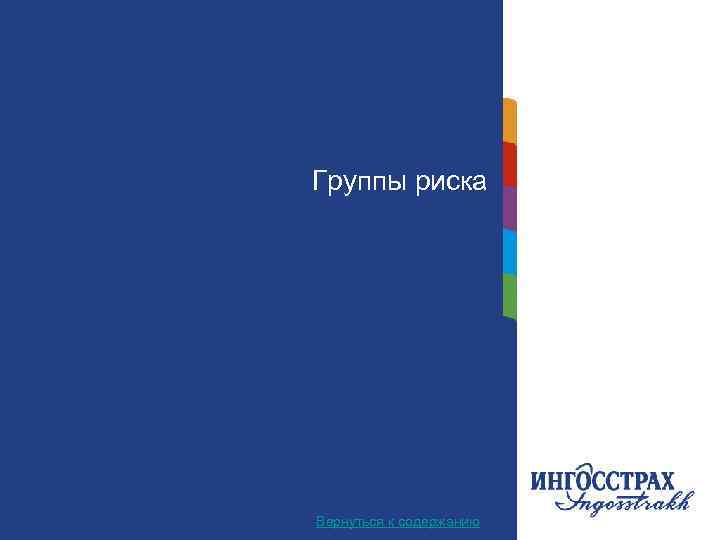 Группы риска Название главы Вернуться к содержанию 17 