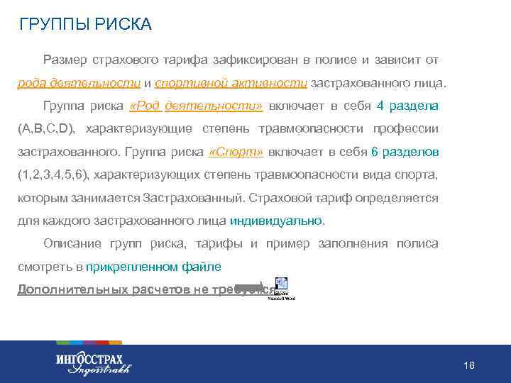 ГРУППЫ РИСКА Размер страхового тарифа зафиксирован в полисе и зависит от рода деятельности и
