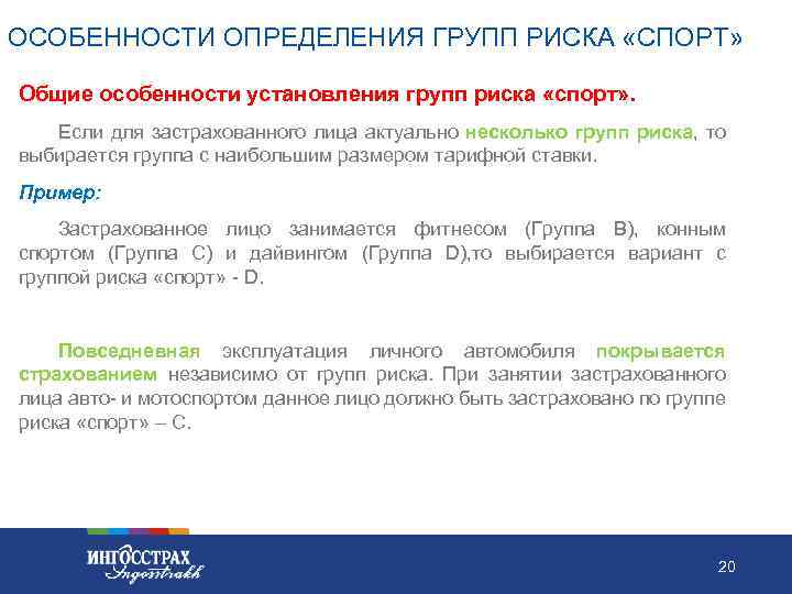 ОСОБЕННОСТИ ОПРЕДЕЛЕНИЯ ГРУПП РИСКА «СПОРТ» Общие особенности установления групп риска «спорт» . Если для