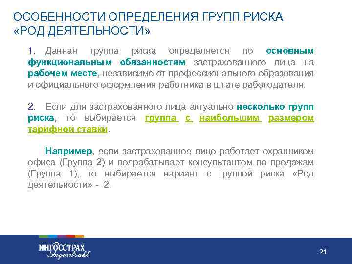 ОСОБЕННОСТИ ОПРЕДЕЛЕНИЯ ГРУПП РИСКА «РОД ДЕЯТЕЛЬНОСТИ» 1. Данная группа риска определяется по основным функциональным