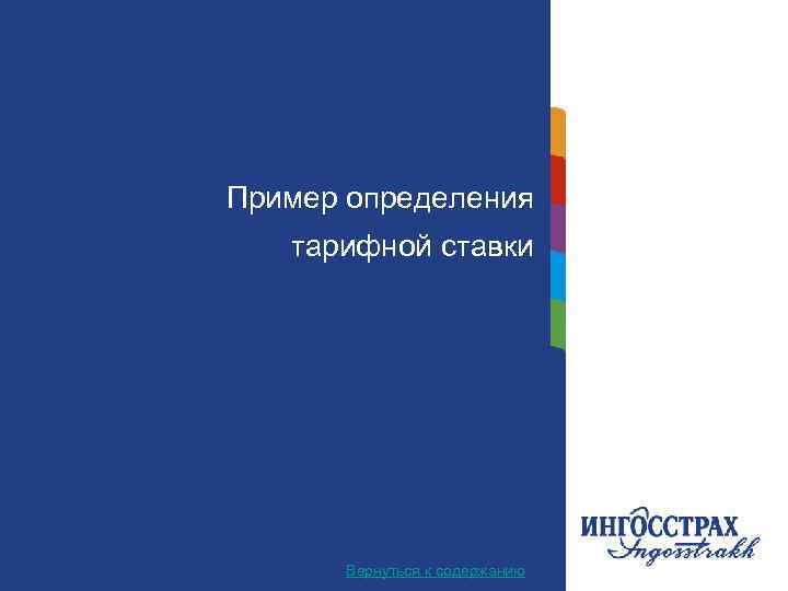 Пример определения Название главы тарифной ставки Вернуться к содержанию 22 