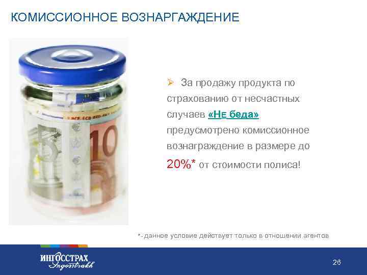 КОМИССИОННОЕ ВОЗНАРГАЖДЕНИЕ Ø За продажу продукта по страхованию от несчастных случаев «НЕ беда» предусмотрено