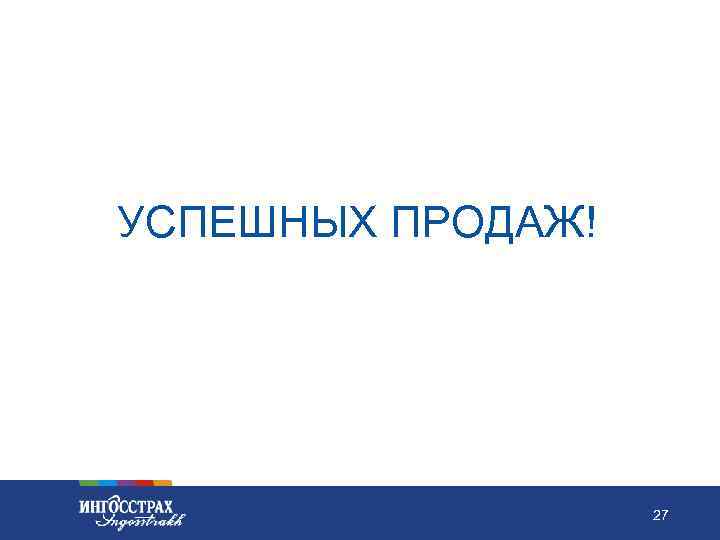 УСПЕШНЫХ ПРОДАЖ! 27 27 