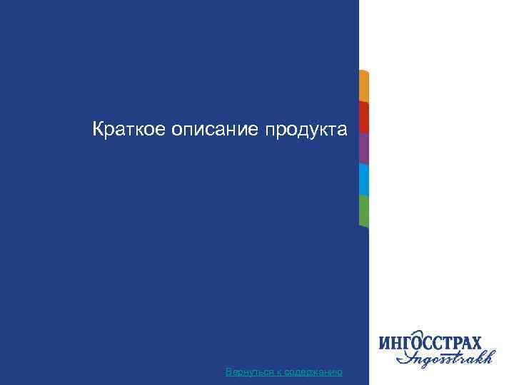 Краткое описание продукта Название главы Вернуться к содержанию 2 