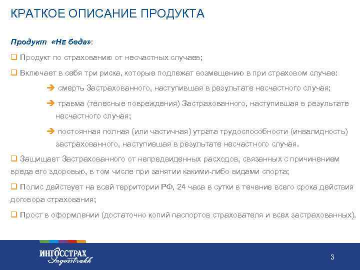 КРАТКОЕ ОПИСАНИЕ ПРОДУКТА Продукт «НЕ беда» : q Продукт по страхованию от несчастных случаев;