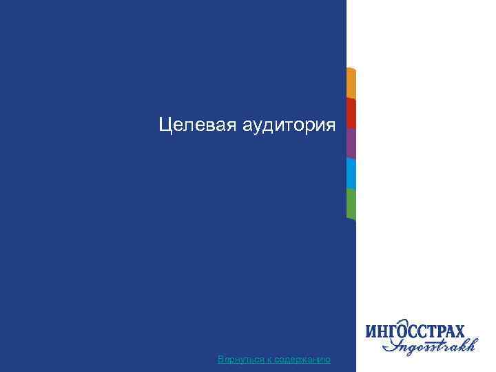 Целевая. Название главы аудитория Вернуться к содержанию 4 