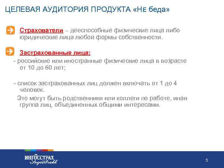 ЦЕЛЕВАЯ АУДИТОРИЯ ПРОДУКТА «НЕ беда» 1. Страхователи – дееспособные физические лица либо юридические лица