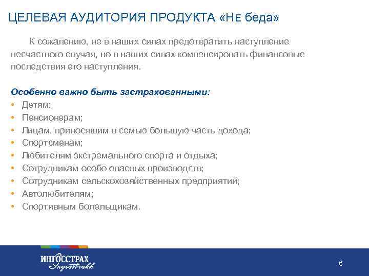 ЦЕЛЕВАЯ АУДИТОРИЯ ПРОДУКТА «НЕ беда» К сожалению, не в наших силах предотвратить наступление несчастного