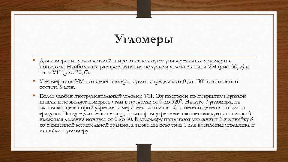 Угломеры • Для измерения углов деталей широко используют универсальные угломеры с нониусом. Наибольшее распространение