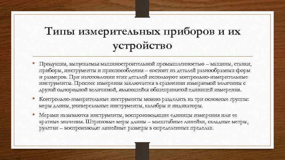 Типы измерительных приборов и их устройство • Продукция, выпускаемая машиностроительной промышленностью – машины, станки,