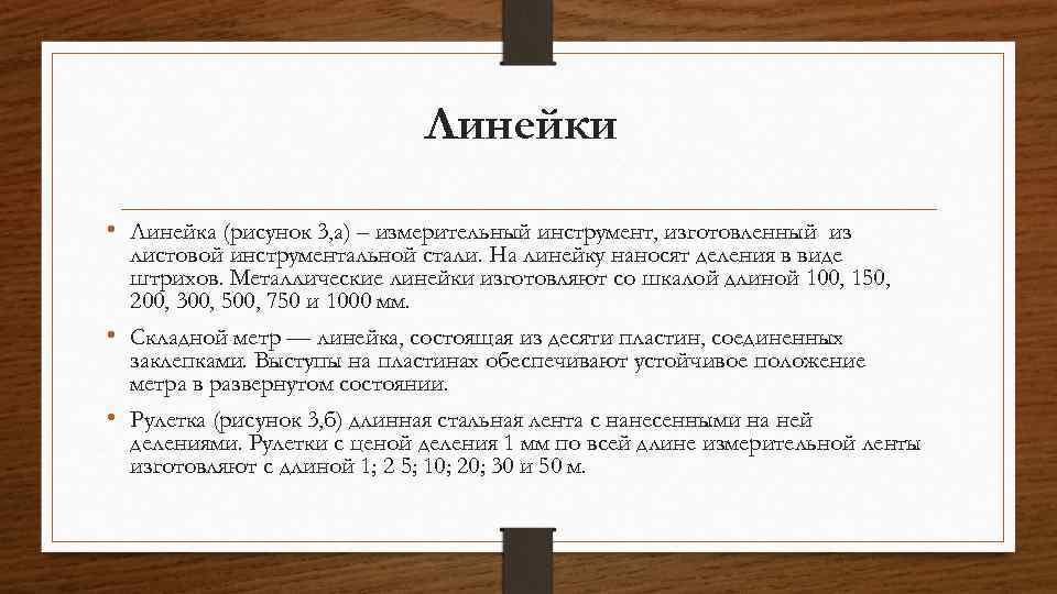 Линейки • Линейка (рисунок 3, а) – измерительный инструмент, изготовленный из листовой инструментальной стали.