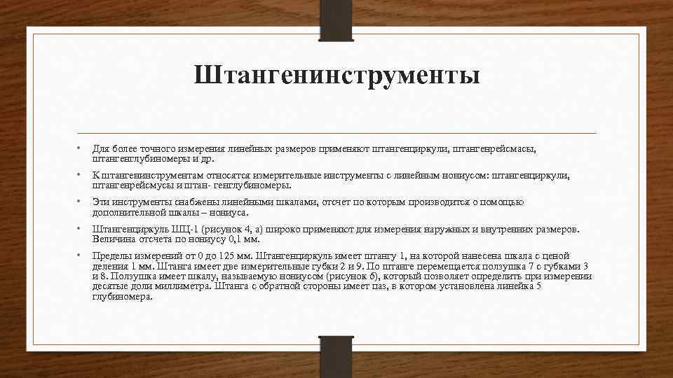 Штангенинструменты • Для более точного измерения линейных размеров применяют штангенциркули, штангенрейсмасы, штангенглубиномеры и др.