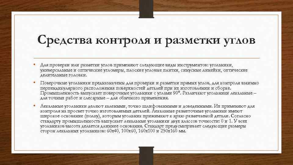 Средства контроля и разметки углов • Для проверки или разметки углов применяют следующие виды