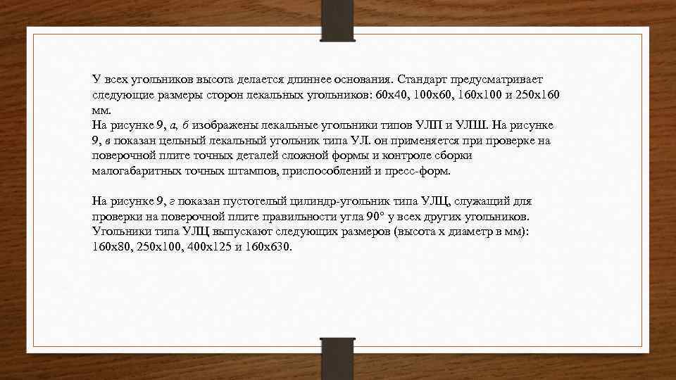 У всех угольников высота делается длиннее основания. Стандарт предусматривает следующие размеры сторон лекальных угольников: