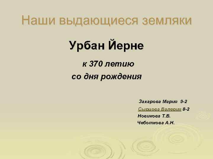 Наши выдающиеся земляки Урбан Йерне к 370 летию со дня рождения Захарова Мария 9