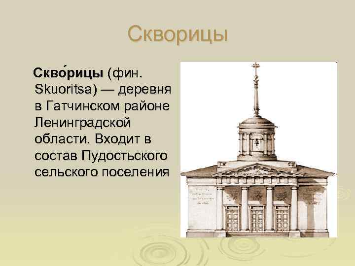 Скворицы Скво рицы (фин. Skuoritsa) — деревня в Гатчинском районе Ленинградской области. Входит в