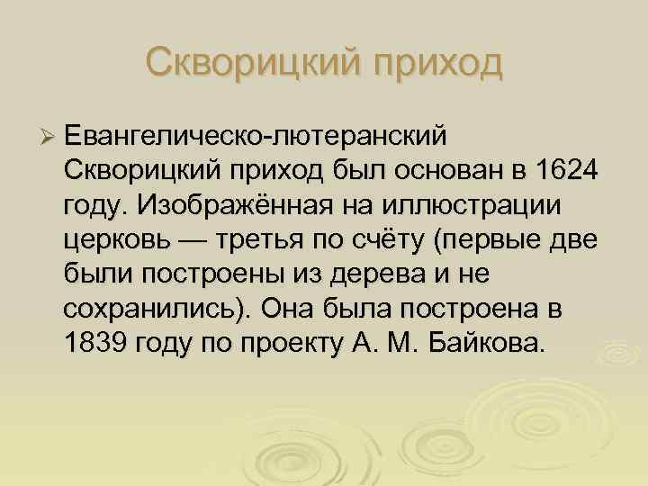 Скворицкий приход Ø Евангелическо-лютеранский Скворицкий приход был основан в 1624 году. Изображённая на иллюстрации