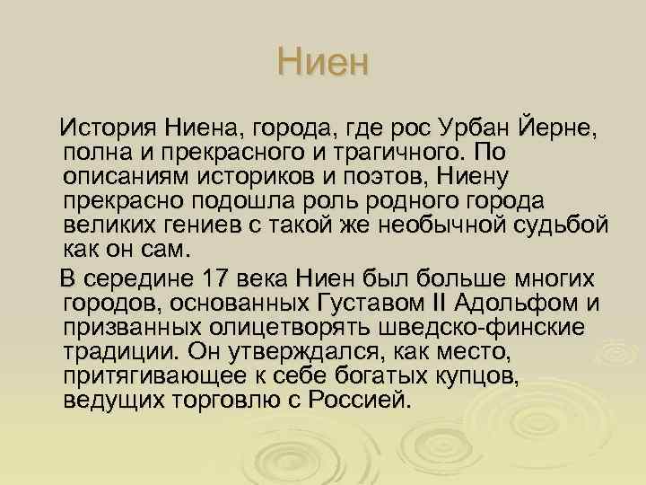 Ниен История Ниена, города, где рос Урбан Йерне, полна и прекрасного и трагичного. По