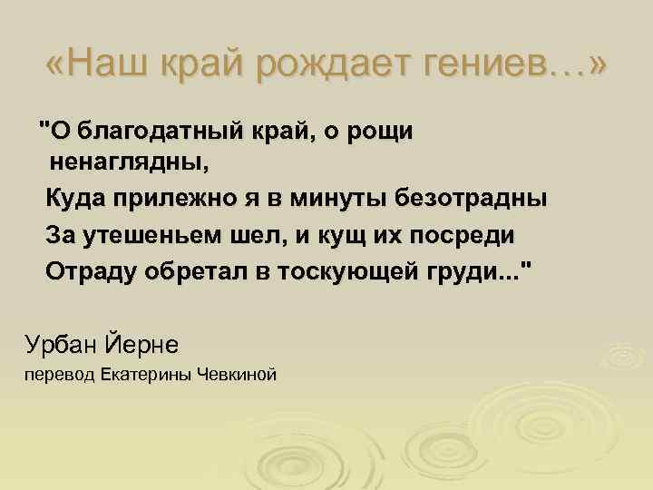  «Наш край рождает гениев…» "О благодатный край, о рощи ненаглядны, Куда прилежно я