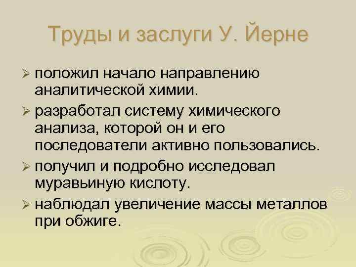 Труды и заслуги У. Йерне Ø положил начало направлению аналитической химии. Ø разработал систему