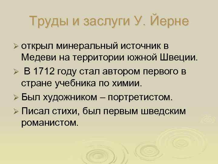 Труды и заслуги У. Йерне Ø открыл минеральный источник в Медеви на территории южной