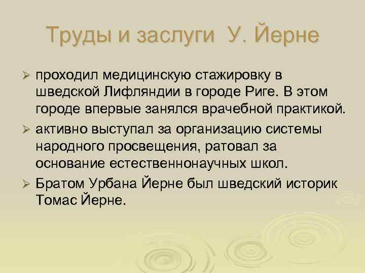 Труды и заслуги У. Йерне проходил медицинскую стажировку в шведской Лифляндии в городе Риге.